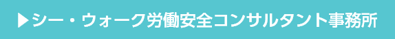シー・ウォーク労働安全コンサルタント事務所