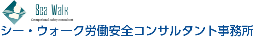 シー・ウォーク労働安全コンサルタント事務所