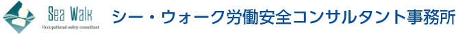 シー・ウォーク労働安全コンサルタント事務所